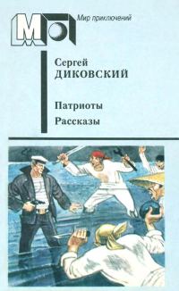 Обложка книги «Патриоты»