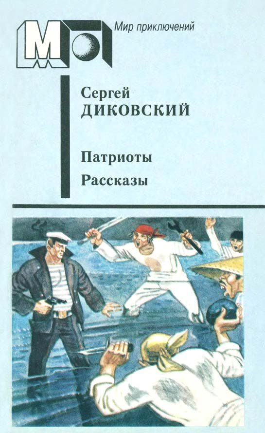 Обложка книги «Патриоты»
