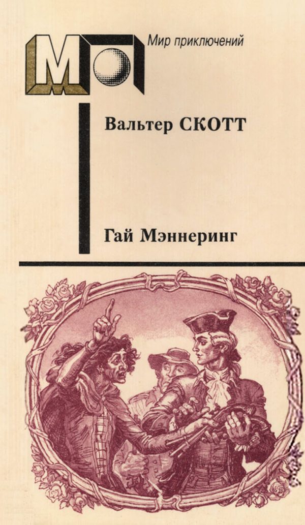 Обложка книги «Гай Мэннеринг»