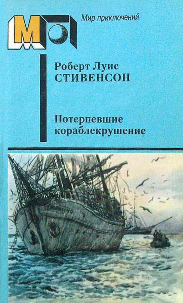 Обложка книги «Потерпевшие кораблекрушение»