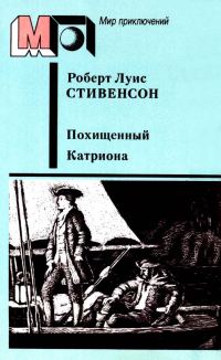 Обложка книги «Похищенный. Катриона»