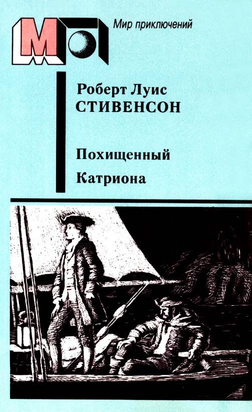 Обложка книги «Похищенный. Катриона»