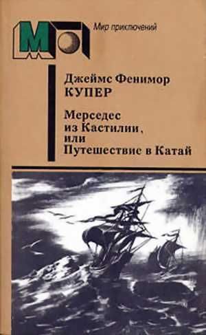 Обложка книги «Мерседес из Кастилии, или Путешествие в Катай»
