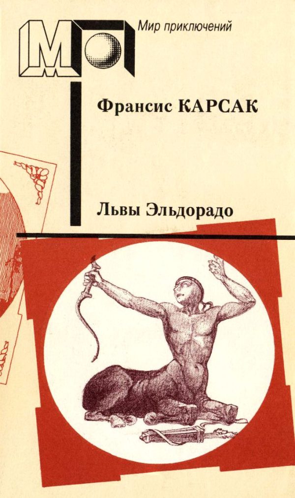 Обложка книги «Львы Эльдорадо»