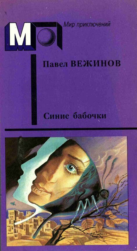 Обложка книги «Синие бабочки»