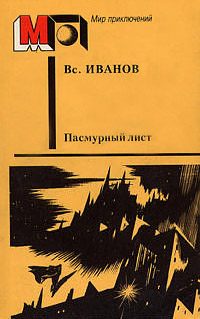 Обложка книги «Пасмурный лист»
