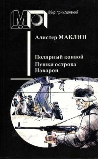 Обложка книги «Полярный конвой. Пушки острова Наварон»