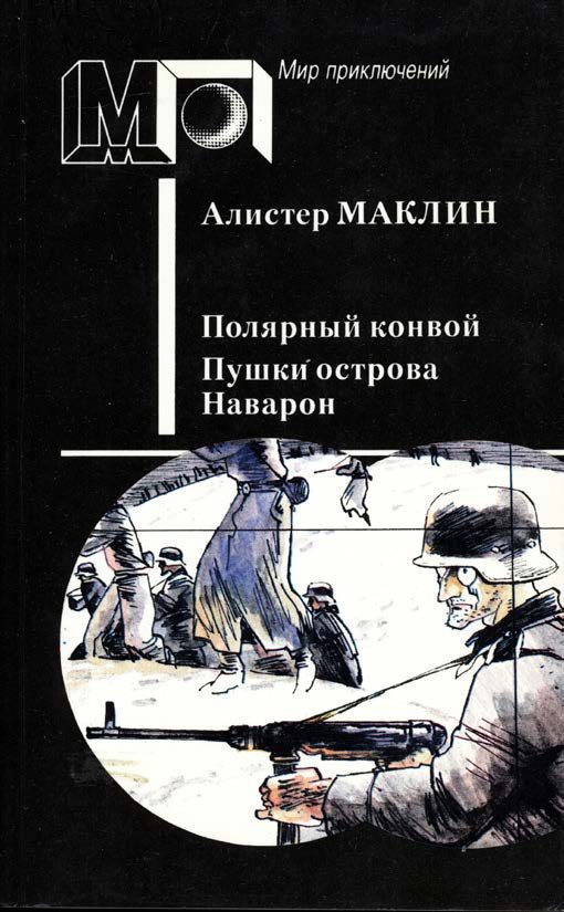 Обложка книги «Полярный конвой. Пушки острова Наварон»