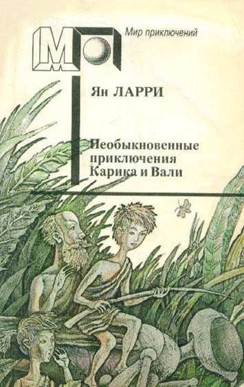 Обложка книги «Необыкновенные приключения Карика и Вали»