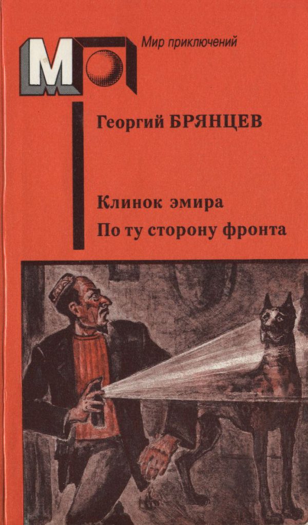 Обложка книги «Клинок эмира. По ту сторону фронта»