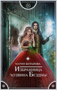 Обложка книги «Избранница хозяина Бездны»