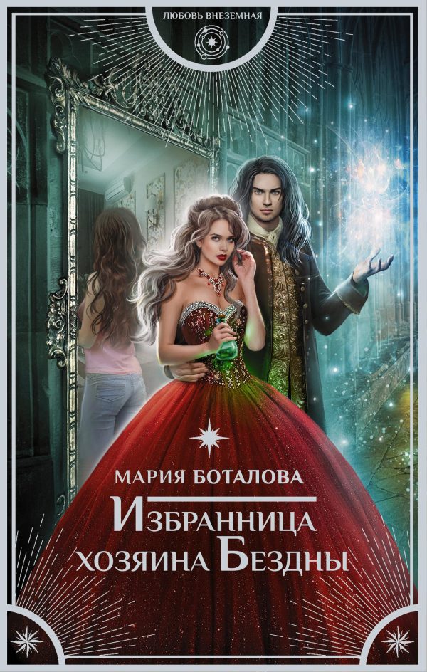 Обложка книги «Избранница хозяина Бездны»