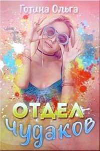 Обложка книги «Отдел чудаков»