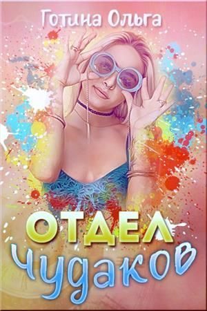 Обложка книги «Отдел чудаков»