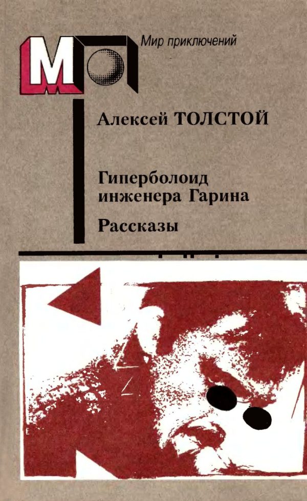 Обложка книги «Гиперболоид инженера Гарина. Рассказы»
