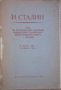 Обложка книги «Речи на предвыборных собраниях избирателей Сталинского избирательного округа г. Москвы 11 декабря 1937 г. и 9 февраля 1946 г.»
