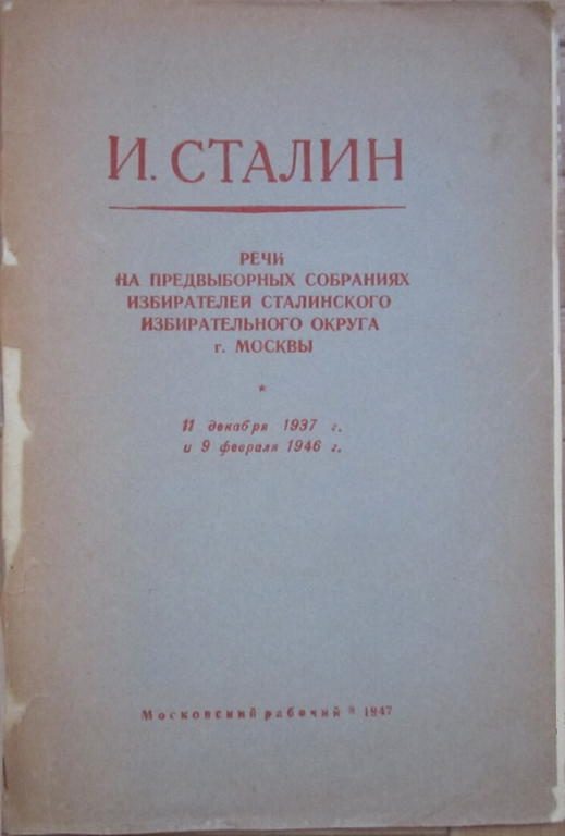 Обложка книги «Речи на предвыборных собраниях избирателей Сталинского избирательного округа г. Москвы 11 декабря 1937 г. и 9 февраля 1946 г.»