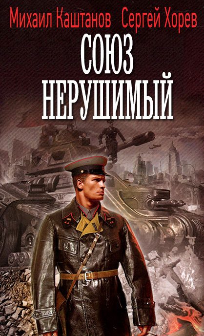 Обложка книги «Союз нерушимый»