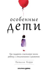 Обложка книги «Особенные дети. Как подарить счастливую жизнь ребёнку с отклонениями в развитии»