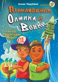 Обложка книги «Приключения Олжика и Вовки. Как мы запускали мышку»
