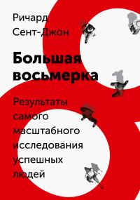 Обложка книги «Большая восьмерка. Результаты самого масштабного исследования успешных людей»