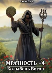 Обложка книги «Колыбель Богов»