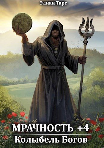 Обложка книги «Колыбель Богов»