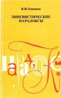 Обложка книги «Лингвистические парадоксы»