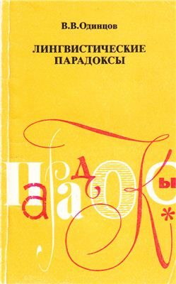 Обложка книги «Лингвистические парадоксы»