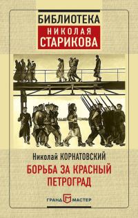 Обложка книги «Борьба за Красный Петроград»