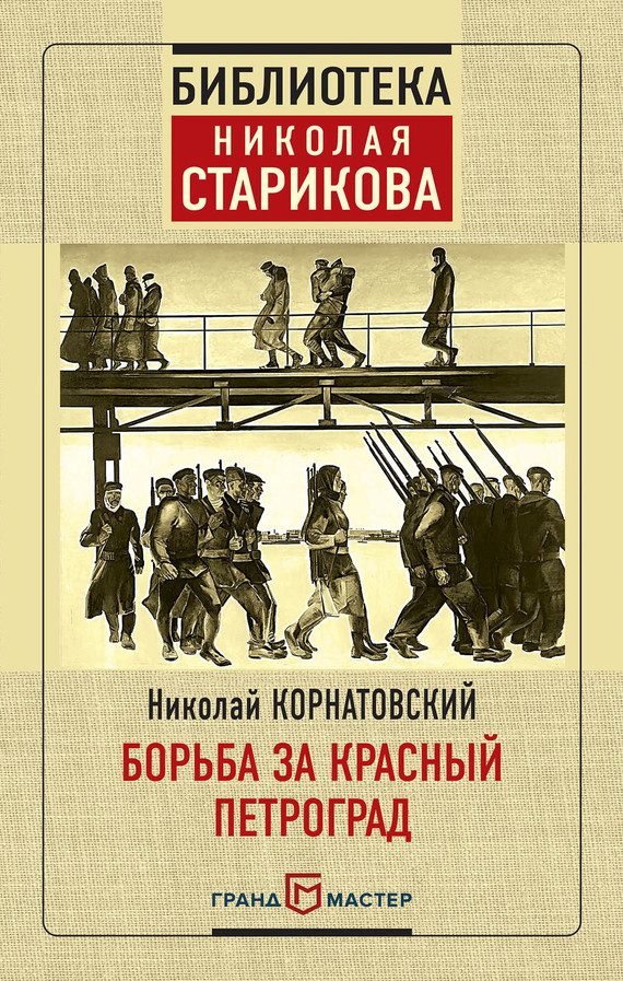 Обложка книги «Борьба за Красный Петроград»