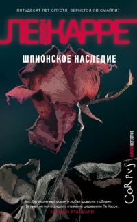 Обложка книги «Шпионское наследие»