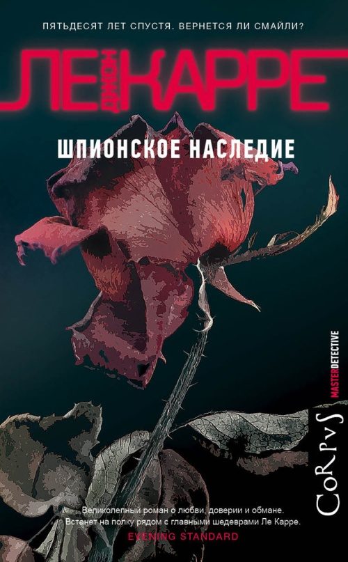 Обложка книги «Шпионское наследие»
