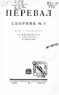 Обложка книги «Ровесники: сборник содружества писателей революции «Перевал». Сборник № 3»