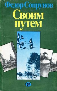 Обложка книги «Своим путем»