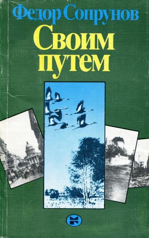 Обложка книги «Своим путем»