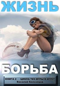 Обложка книги «Жизнь - борьба»