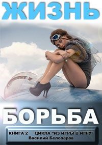 Обложка книги «Жизнь - борьба»