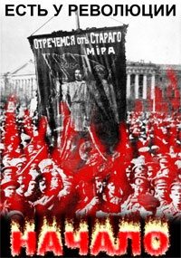 Обложка книги «Есть у Революции начало»