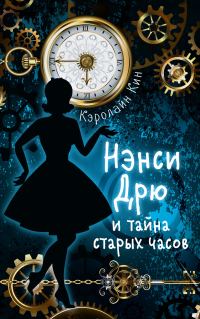 Обложка книги «Нэнси Дрю и тайна старых часов»
