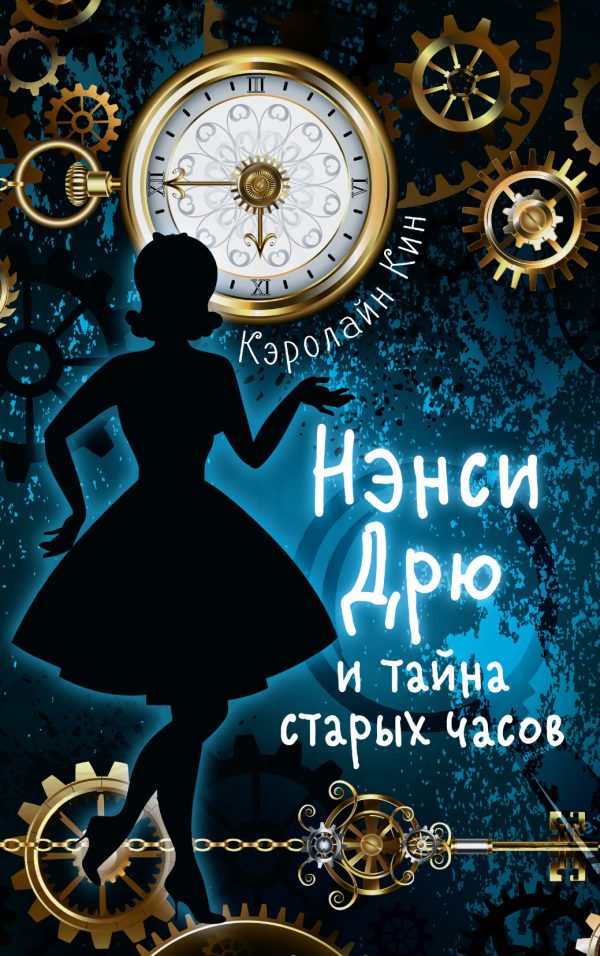 Обложка книги «Нэнси Дрю и тайна старых часов»