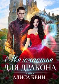 Обложка книги «(Не)счастье для дракона»