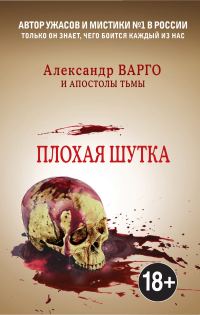 Обложка книги «Плохая шутка»