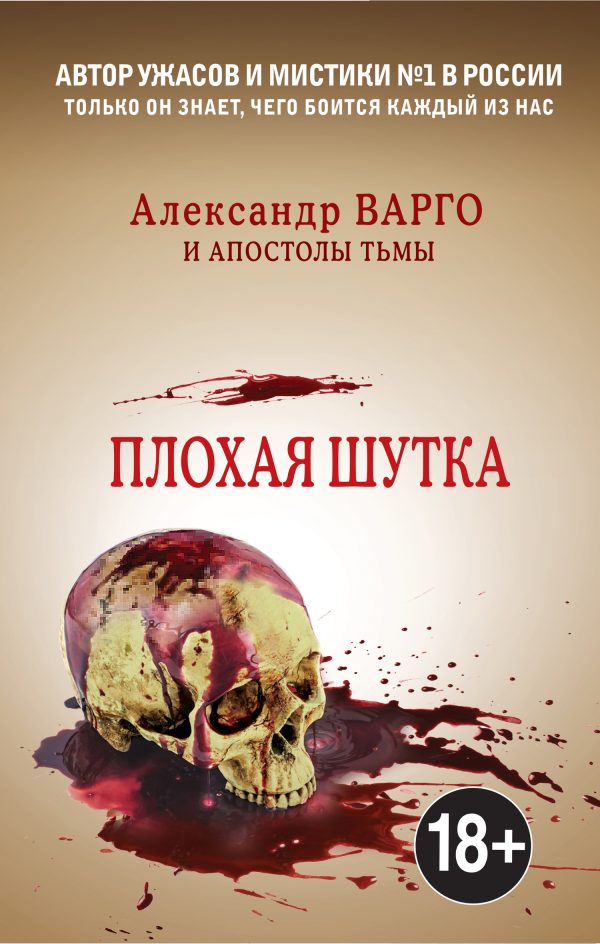 Обложка книги «Плохая шутка»