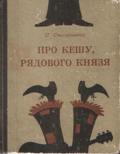 Обложка книги «Про Кешу, рядового Князя»
