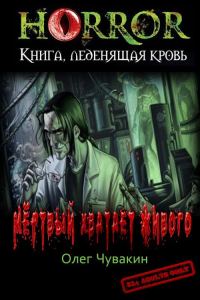 Обложка книги «Мёртвый хватает живого»