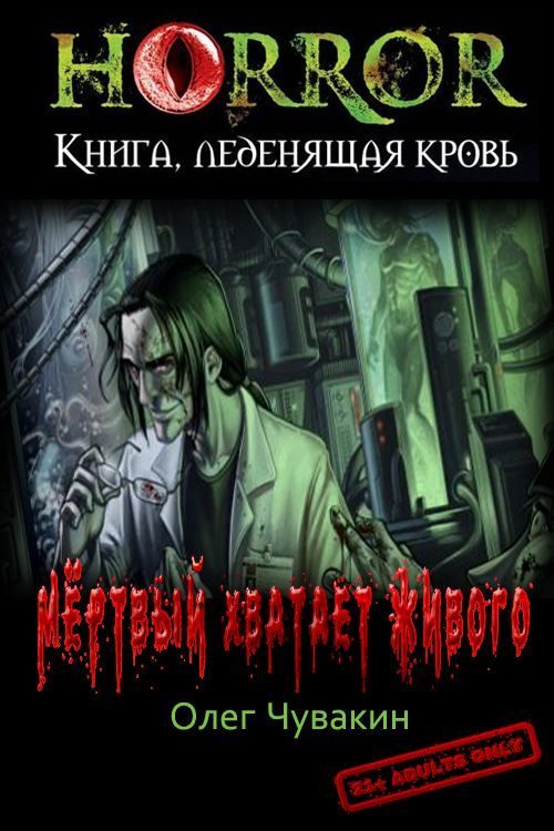 Обложка книги «Мёртвый хватает живого»