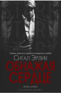 Обложка книги «Обнажая Сердце»