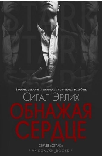 Обложка книги «Обнажая Сердце»