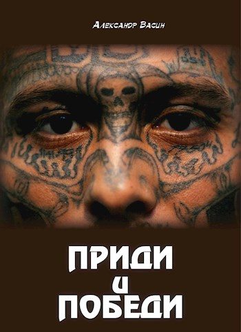 Обложка книги «Приди и победи»
